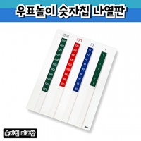 M0086 우표놀이 숫자칩 나열판