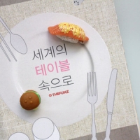 세계의테이블속으로_5인