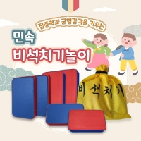 민속 비석치기 놀이