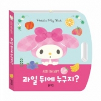 [블루래빗] 산리오캐릭터즈놀이책-과일뒤에누구지?