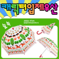 캐릭터입체우산_숲속 [선물]