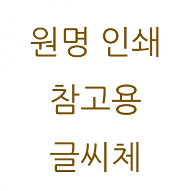 인쇄 비용