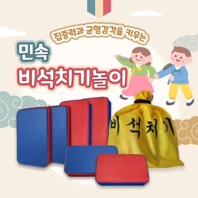 민속 비석치기 놀이