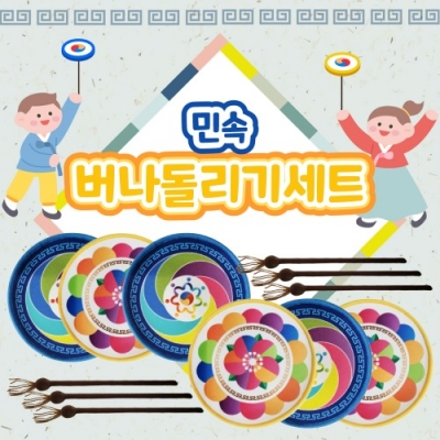 민속 버나돌리기 세트