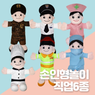 손인형놀이 직업6종