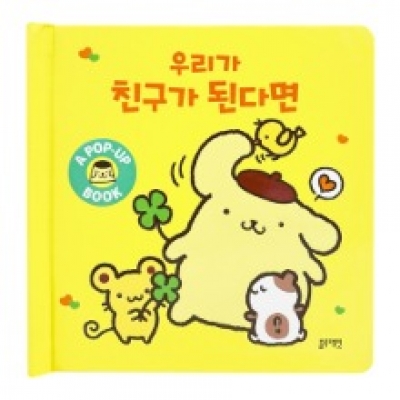 [블루래빗] 산리오캐릭터즈팝업북-우리가친구가된다면