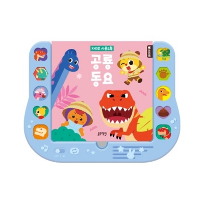 [블루래빗] 치타부사운드북-공룡동요