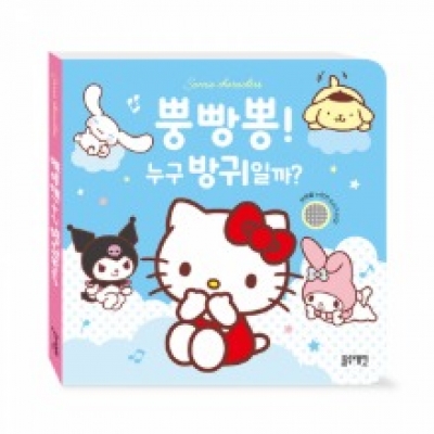 [블루래빗] 산리오캐릭터즈사운드북-뿡빵뿡누구방귀일까