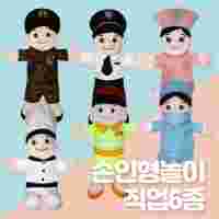손인형놀이 직업6종