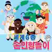 손인형놀이 세계6종