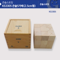 KS3305 큰솔 5가베(2.5CM형)