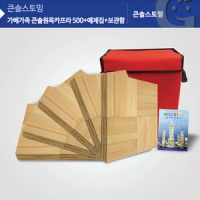 원목카프라500pcs+예제집+가방