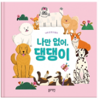 [블루래빗] 나의첫펫프렌즈-나만없어,댕댕이