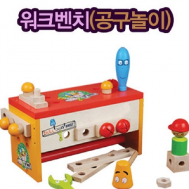 워크벤치 [공구놀이]