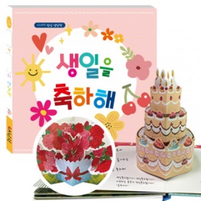 생일을 축하해 ver.2