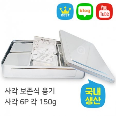 사각 보존식 용기 - 사각 6P(150g이상)